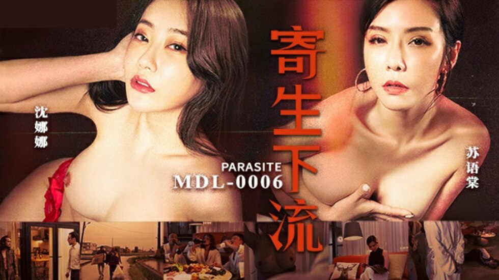 【麻豆】寄生下流：苏语棠×沈娜娜 双飞激战，淫水狂喷！