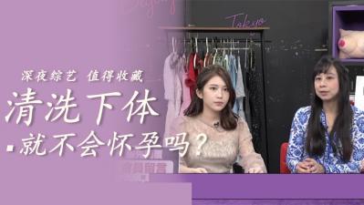 内射后清洗下体就不会怀孕？！看她灌满精液后疯狂冲洗...