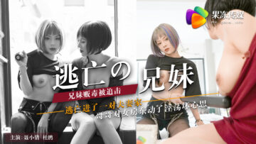 聂小倩、杜鹃兄妹果冻逃亡：湿身禁忌诱惑