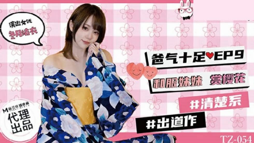 麻豆兔子先生TZ-054爸气十足EP9：和服妹妹樱花祭，禁忌父女湿身交尾