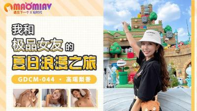 GDCM-044 与极品女友泳池边湿身缠绵 高瑶梨香の夏日情欲实录 超真实偷拍视角激凸画面